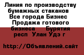 Линия по производству бумажных стаканов - Все города Бизнес » Продажа готового бизнеса   . Бурятия респ.,Улан-Удэ г.